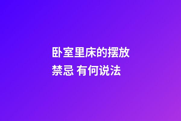 卧室里床的摆放禁忌 有何说法